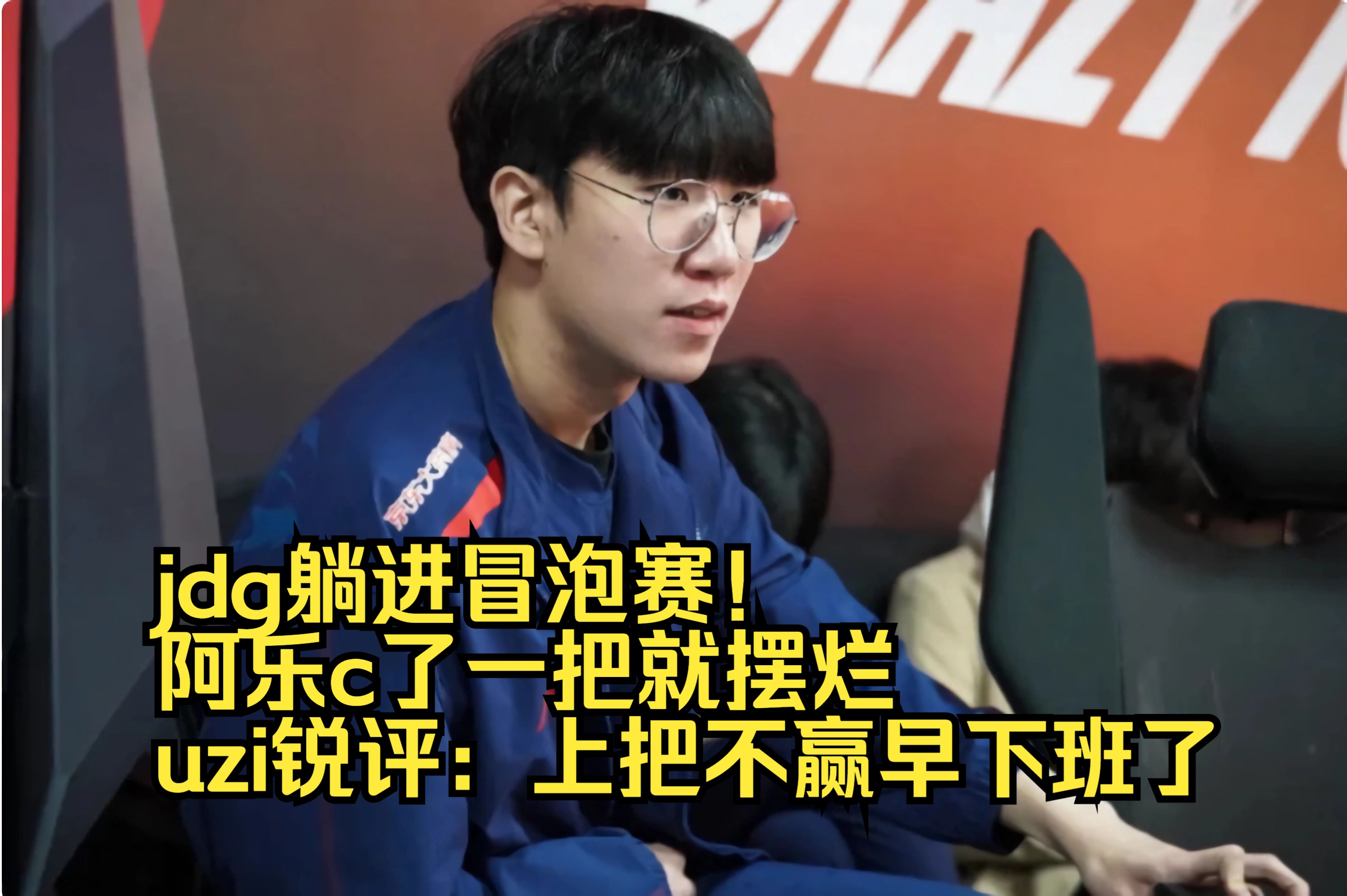 TL碾压JDG，Uzi单局斩获MVP宿敌对决2025世界赛，留下经典瞬间